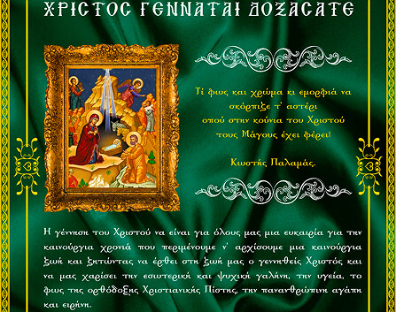 Καλά Χριστούγεννα